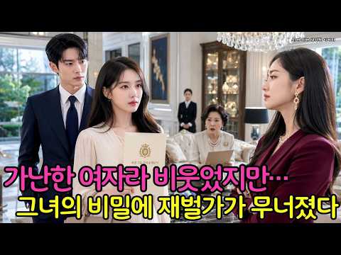 재벌가 아가씨가 가난한 여자를 회장님과 어울리지 않는다며 무시했지만, 그녀의 숨겨진 비밀에 온 집안이 충격에 빠졌다
