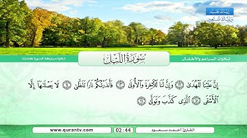 سورة الشمس | سورة الليل | سورة الضحى | سورة الشرح | بصوت القارئ أحمد سعود
