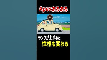 【Apexあるある】ランクが上がると性格も変わる【Apex Legends】 #Shorts