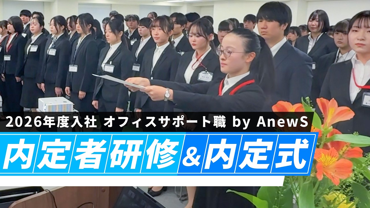 【2026年度入社】内定式＆研修をダイジェスト形式でまとめました！【AnewS】【綜合キャリアオプション】