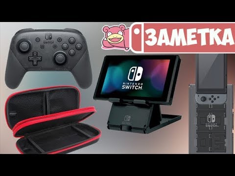 Видео: Аксессуары для Nintendo Switch. Что купить в первую очередь?