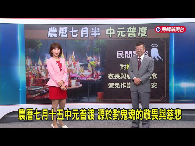 2025/9/5【早安嘉芬】農曆七月十五中元普渡   源於對鬼魂的敬畏與慈悲－民視新聞