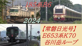 E653系K70編成・特急【常磐日光】～185系B6編成・特急【谷川岳ループ】