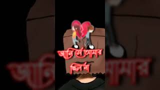 Dukher gaan | bhalobasa tiktok | custerd tiktok l shorts youtubeshorts viral loveকষ্টেরsad