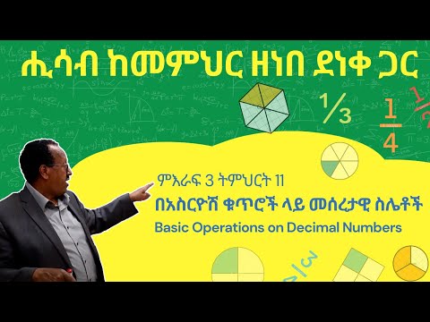 ቪዲዮ: በአስርዮሽ ውስጥ የሺዎች ቦታ የት አለ?