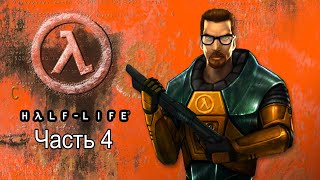 Half-Life Прохождение Задать Жару (Часть 4 Сложность: Сложный) Half-Life Прохождение Задать Жару (Часть 4 Сложность: Сложный)