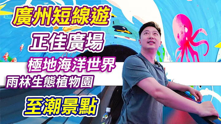 搭高铁去广州｜正佳极地海洋世界｜正佳雨林生态植物园｜谭鸭血｜正佳广场｜广州美食｜广州景点｜广州短线游｜广州吃喝玩乐｜广州美食推介｜广州｜度假好去处｜麻辣火锅｜亲子好去处｜北上好去处｜广州景点｜利奥 - 天天要闻