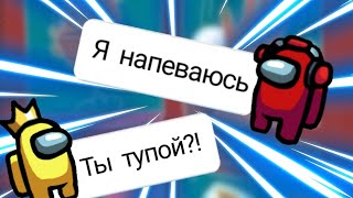 Чат Амонг Ас поёт : \