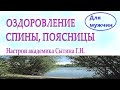 ОЗДОРОВЛЕНИЕ СПИНЫ, ПОЯСНИЦЫ    ДЛЯ МУЖЧИН