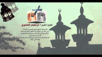 ابراهيم العسيري 9رمضان 1433 سورة الأنعام(2-2)