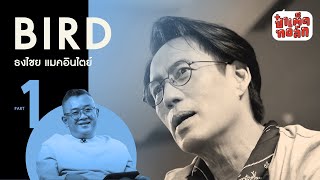 (PART 1) พี่เบิร์ด - ธงไชย แมคอินไตย์ | BIRD THONGCHAI | ป๋าเต็ดทอล์ก