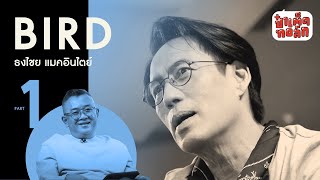 EP.100 พี่เบิร์ด - ธงไชย แมคอินไตย์ PART 1 | BIRD THONGCHAI | ป๋าเต็ดทอล์ก