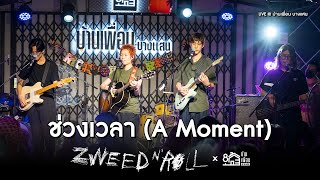 ช่วงเวลา (A Moment) - Zweet n'Roll | Live Concert บ้านเพื่อน บางแสน