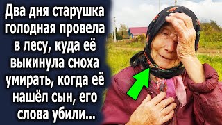 Два дня старушка голодная провела в лесу, а когда ее нашел сын, его слова шокировали…