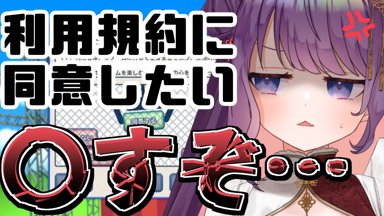 【利用規約に同意したい】同意させろ【 