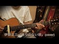 伊勢正三「終りのない唄」(cover)弾き語り