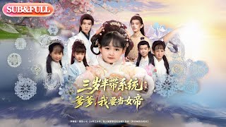 【全集FULL】《三岁半带系统爹爹我要当女帝》丨ENG SUB丨#薄荷听书 #cdrama #latest #热门短剧 #都市 #重生 #逆袭 #现代 #甜宠 screenshot 3