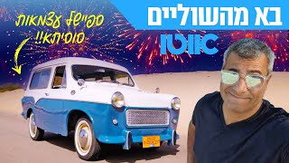 בא מהשוליים / ספיישל עצמאות - סוסיתא!!