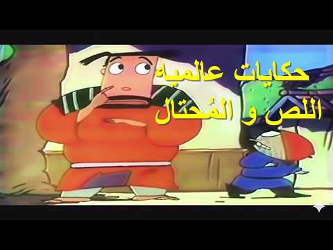 حكايات عالمية اللص و المحتال