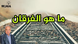 د. محمد شحرور :ما هو الفرقان