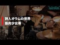 詩人オウムの世界/筋肉少女帯(King-Show) Drum Cover