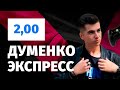 Александр «TheCraggy» Думенко. Экспресс прогноз на матчи EPIC CIS League Spring 2021