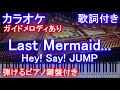 【カラオケ】Last Mermaid... / Hey! Say! JUMP(ドラマ 家政夫のミタゾノ主題歌)【ガイドあり歌詞付きフル full 一本指ピアノ鍵盤ハモリ付き】