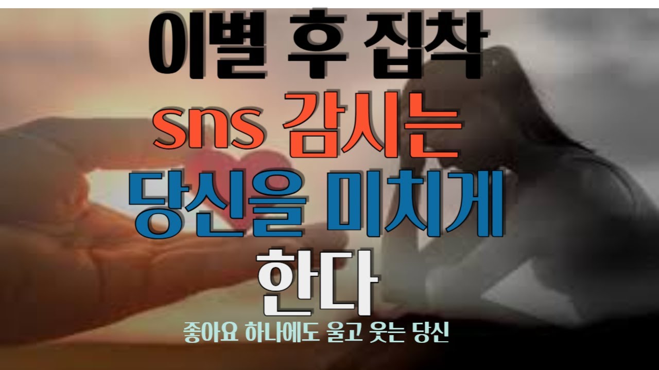 헤어진 그 사람, 아직도 내 SNS를 체크 한다면?