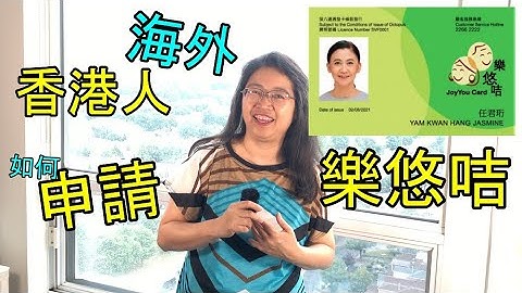 樂悠咭 - 海外香港人如何申請  JoyYou Card - How overseas HK people apply for it. (字幕 / Caption)
