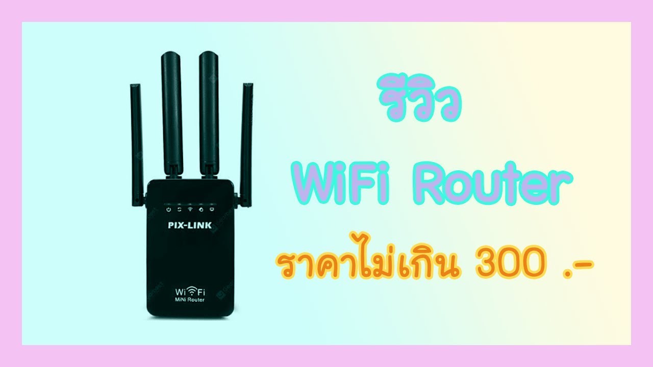 รีวิว  WiFi Router ราคาไม่เกิน 300 บาท || สอนวิธีเชื่อมแบบ สายLAN และแบบเชื่่อมต่อ WiFi ปกติ