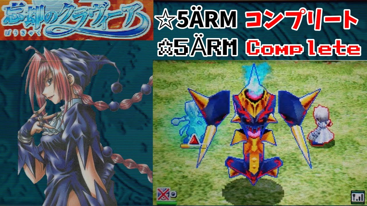 Mar メルヘヴン 忘却のクラヴィーア 5 Arm 全入手法 Youtube