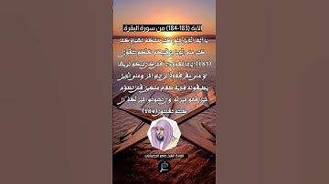 الآية (183-184)من سورة البقرة... القارئ الشيخ ماهر المعيقلي.