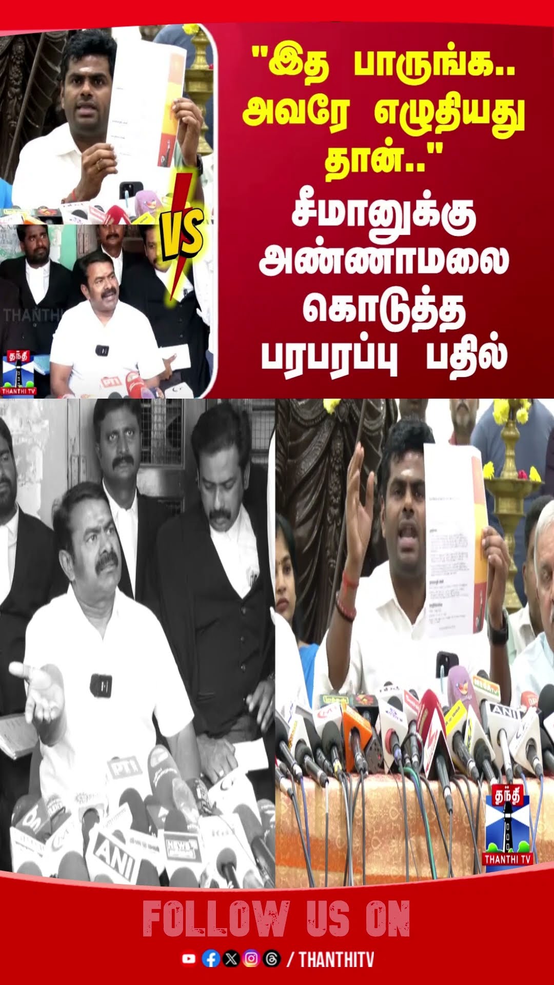 annamalai || seeman || bjp || politics