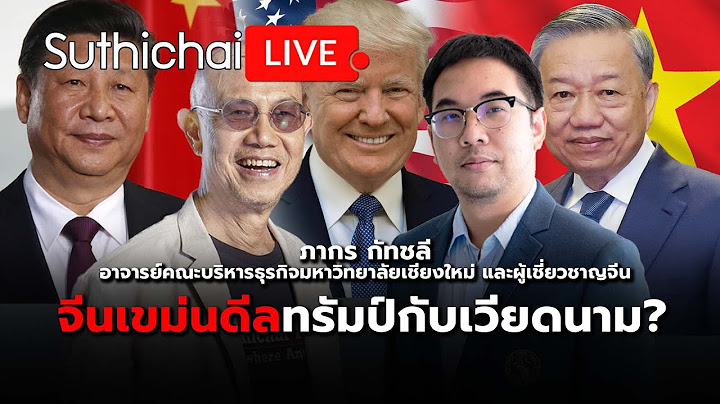 จีนเขม่นดีลทรัมป์กับเวียดนาม? : Suthichai live 7-6-68