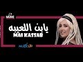 Mai Kassab - Yabn el la3iba | مي كساب - يابن اللعيبة