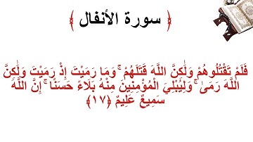 سورة الانفال الأية 17