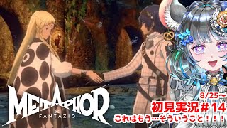 【 #メタファー：リファンタジオ 】　Metaphor: ReFantazio  8月末　#14【#vtuber ＃六鼠スミレ #ゲーム実況  ネタバレ注意！