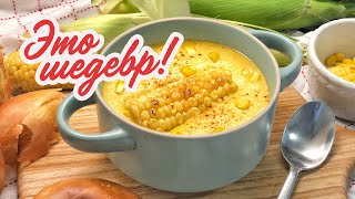 КРЕМ СУП ИЗ БАНКИ КУКУРУЗЫ 🌽 это шедевр! И всего за 5 минут