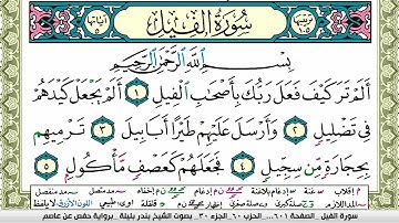 سورة الفيل  بندر بليلة Surah Al Fateha bandar balilah برواية حفص عن عاصم امام الحرم المكي