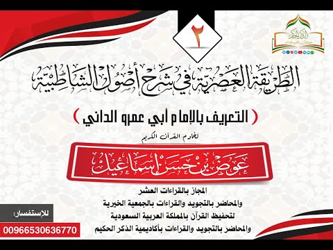 دورة الطريقة المثلى في شرح الشاطبية التعريف بالامام أبي عمرو الداني للشيخ عوض بن حسن إسماعيل