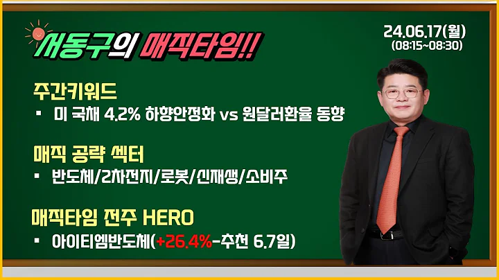 서동구 매직타임 2024.6.17(월)전주 HERO 아이티엠반도체(+26.4%-추천6.7일)/반도체/2차전지/신재생/로봇/K-소비주/원달러환율 추가 상승vs 안정화 주목
