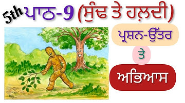 5th Class Punjabi | Lesson 9 | ਸੁੰਢ ਤੇ ਹਲ਼ਦੀ | ਪ੍ਰਸ਼ਨ ਉੱਤਰ ਤੇ ਅਭਿਆਸ
