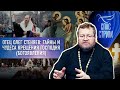 ОТЕЦ ОЛЕГ СТЕНЯЕВ: ТАЙНЫ И ЧУДЕСА КРЕЩЕНИЯ ГОСПОДНЯ (БОГОЯВЛЕНИЯ)