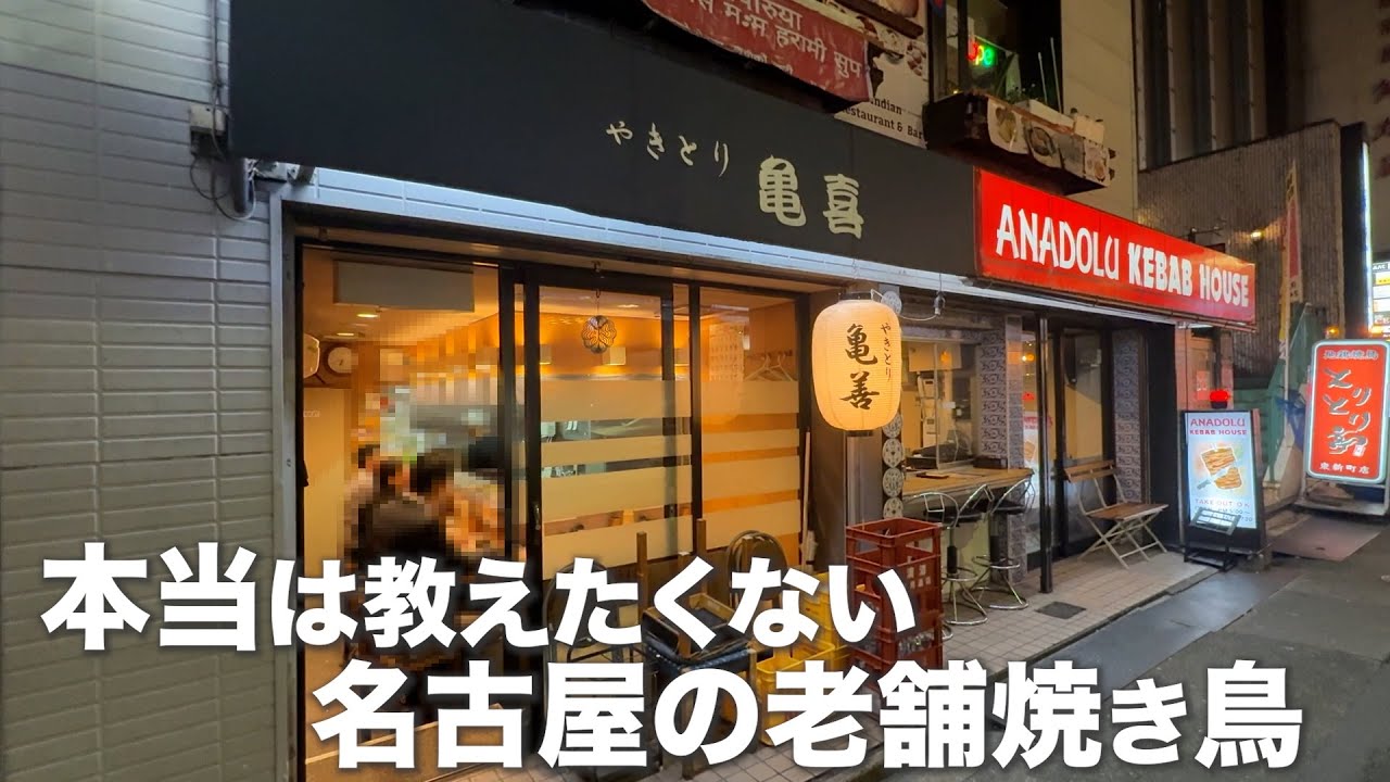 創業30年の名古屋の本当は教えたくない老舗焼き鳥