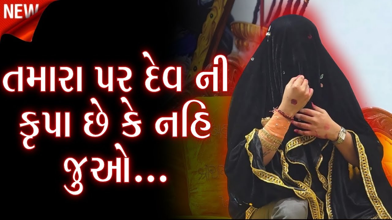 તમારા પર દેવ ની કૃપા છે કે નહિ? જુઓ // Pravachan Khunkhar Meldi Guru Maa 