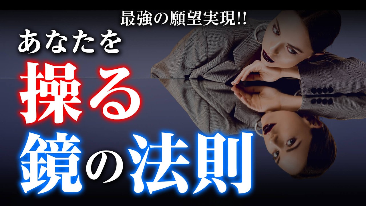 【究極の願望実現】未来を一瞬で変える鏡の法則