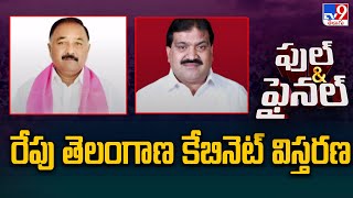 రేపు తెలంగాణ కేబినెట్ విస్తరణ | Telangana Cabinet Expansion | TS Politics - TV9