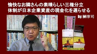 愉快なお隣さんの素晴らしい三権分立体制が日本企業資産の現金化を遅らせる　by 榊淳司