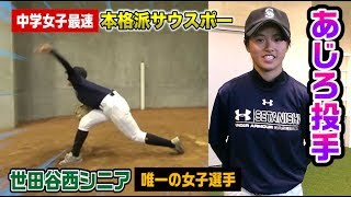 中3女子で116キロ！男子に混じってシニア日本一…あじろ投手のブルペン受けてみた。