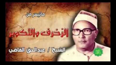 الشيخ عبد الحق القاضى تلاوة من سورة الزخرف والتكوير لاتنسونا بدعمكم للقناة وشكرا